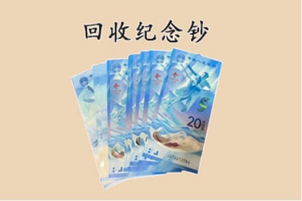 乌海市海勃湾回收纪念钞